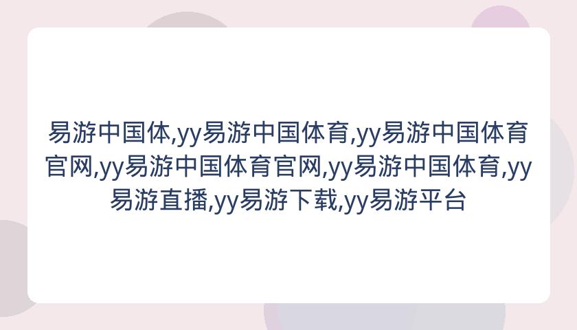 易游中国体,yy易游中国体育,yy易游中国体育官网,yy易游中国体育官网,yy易游中国体育,yy易游直播,yy易游下载,yy易游平台
