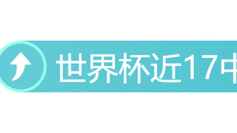 巴西乙强队11胜95连胜追踪锁定顶级球员，投资攻略